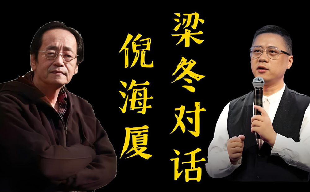 倪海厦对话梁冬